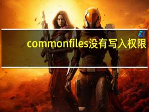 common files 没有写入权限（common files）