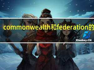commonwealth和federation的区别