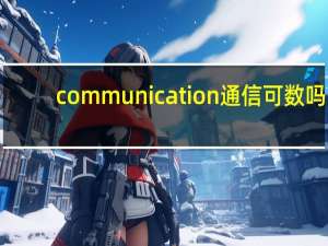 communication通信可数吗
