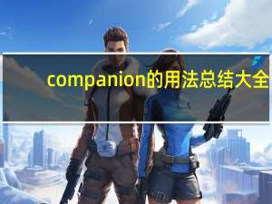 companion的用法总结大全