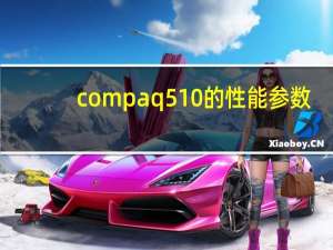 compaq510的性能参数（compaq510）