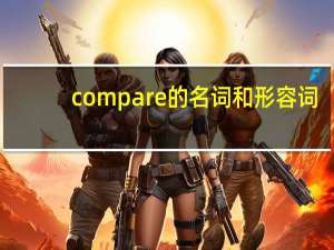 compare的名词和形容词