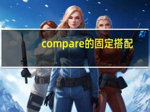compare的固定搭配