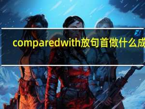 compared with放句首做什么成分