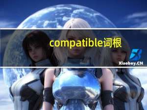 compatible词根