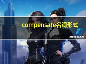 compensate名词形式