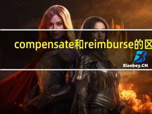 compensate和reimburse的区别