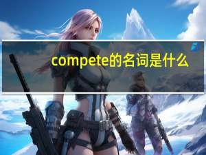 compete的名词是什么