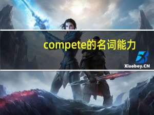 compete的名词能力
