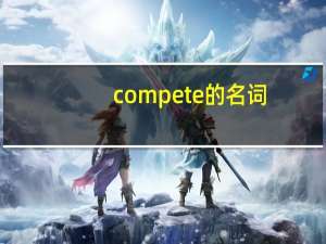 compete的名词
