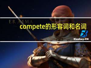 compete的形容词和名词
