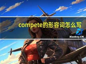 compete的形容词怎么写