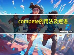 compete的用法及短语