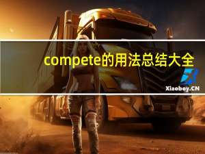 compete的用法总结大全