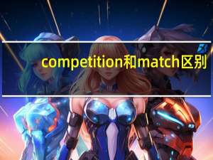 competition和match区别