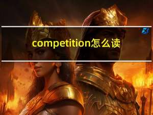 competition怎么读（competition）