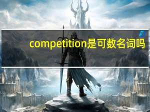 competition是可数名词吗