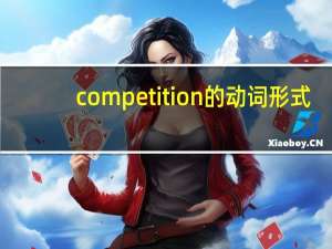competition的动词形式