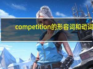 competition的形容词和动词