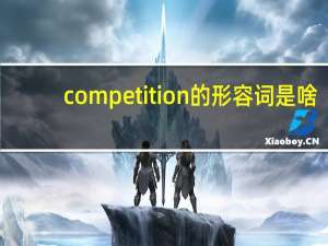 competition的形容词是啥