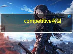 competitive名词