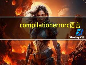 compilation error c 语言（compilation error）
