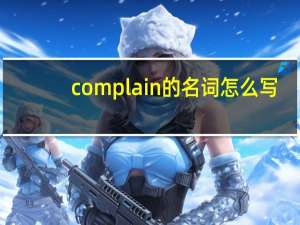 complain的名词怎么写