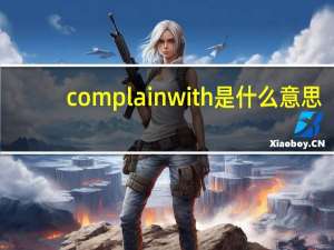 complainwith是什么意思
