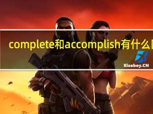 complete和accomplish有什么区别