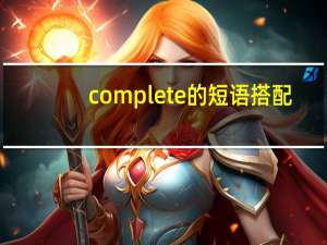 complete的短语搭配