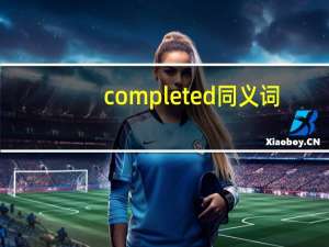 completed同义词