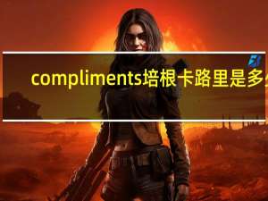 compliments 培根卡路里是多少