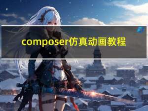 composer仿真动画教程（composer）