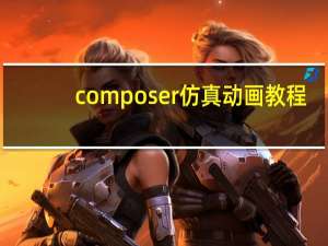 composer仿真动画教程（composer）