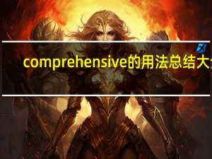 comprehensive的用法总结大全