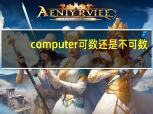 computer可数还是不可数