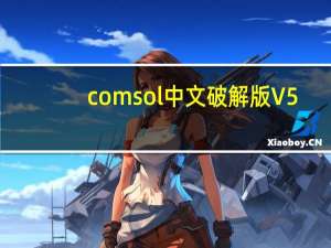 comsol中文破解版 V5.6 汉化免费版（comsol中文破解版 V5.6 汉化免费版功能简介）
