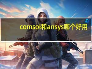 comsol和ansys哪个好用