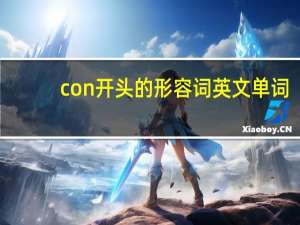 con开头的形容词英文单词