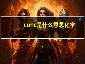 conc是什么意思化学