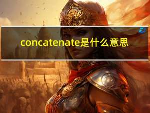 concatenate是什么意思