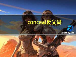 conceal反义词