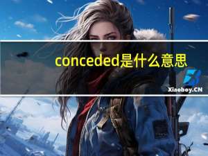 conceded是什么意思（concede）