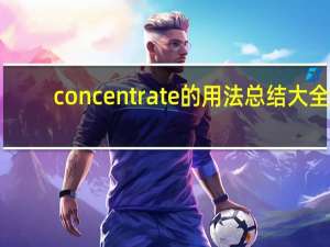 concentrate的用法总结大全