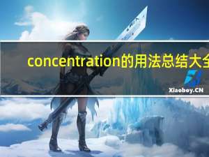 concentration的用法总结大全