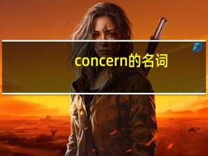 concern的名词