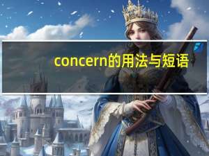 concern的用法与短语