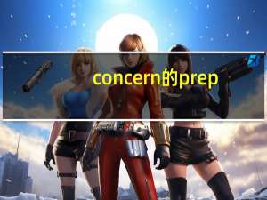 concern的prep.形式
