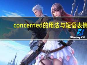 concerned的用法与短语表情