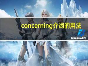concerning介词的用法